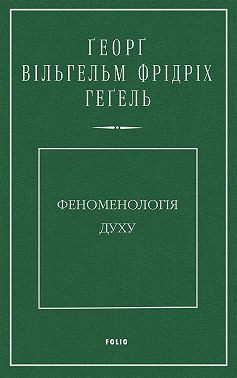 Феноменологія духу