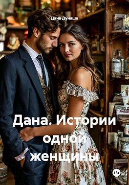 Дана. Истории одной женщины