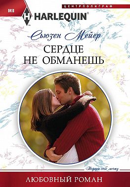 Сердце не обманешь