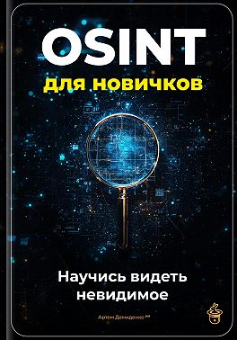 OSINT для новичков: Научись видеть невидимое