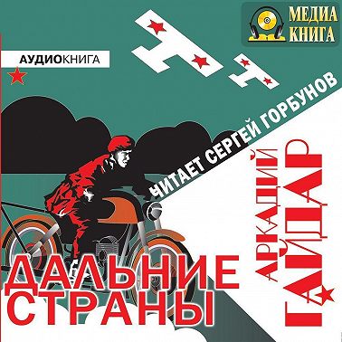 Дальние страны