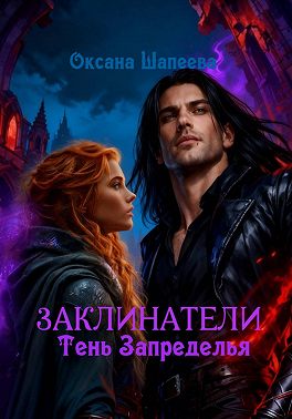 Заклинатели. Тень Запределья