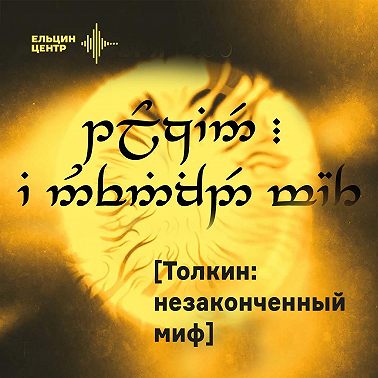 Константин Пирожков. Толкин: портрет в интерьере эпохи