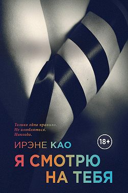 Я смотрю на тебя