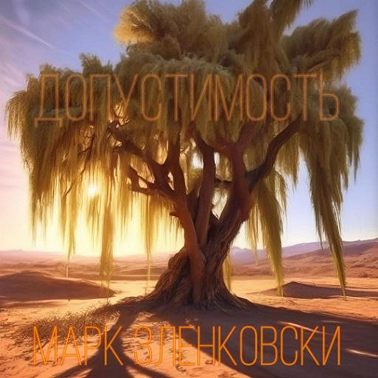 Допустимость