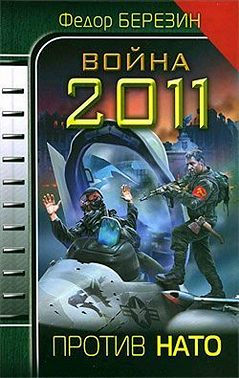 Война 2011. Против НАТО