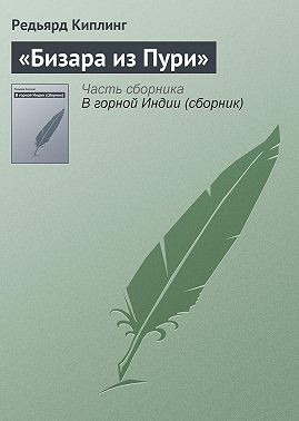 «Бизара из Пури»