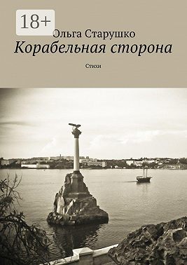 Корабельная сторона. Стихи