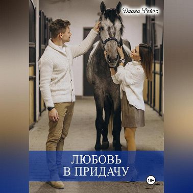 Любовь в придачу