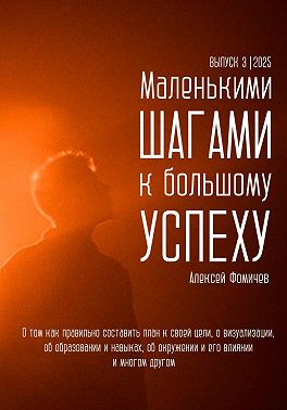 Маленькими шагами к большому успеху. Выпуск 03. 2025