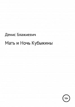 Мать и Ночь Кубыкины