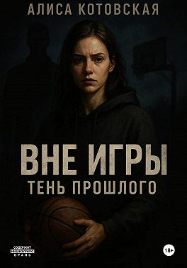 Вне игры. Тень прошлого