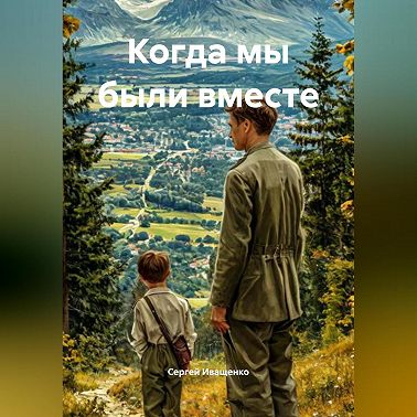 Когда мы были вместе