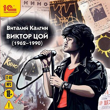 Виктор Цой (1962-1990)