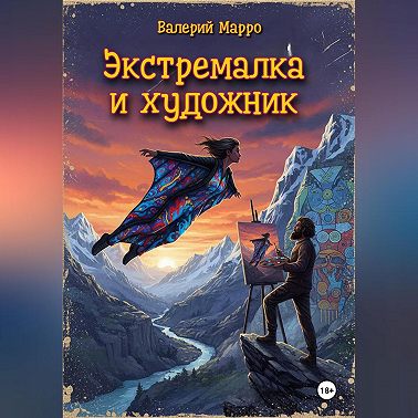 Экстремалка и художник