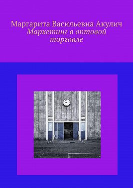 Маркетинг в оптовой торговле