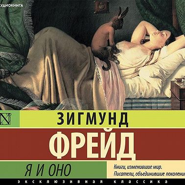 Я и Оно (сборник)