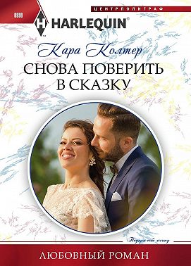 Снова поверить в сказку