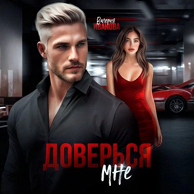 Доверься мне
