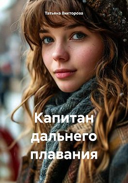 Капитан дальнего плавания