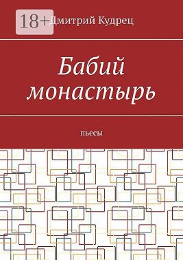 Бабий монастырь. Пьесы