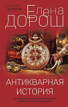 Антикварная история