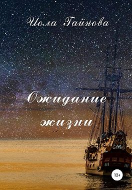 Ожидание жизни