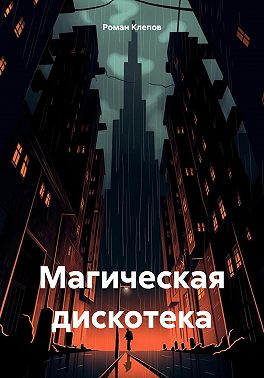 Магическая дискотека