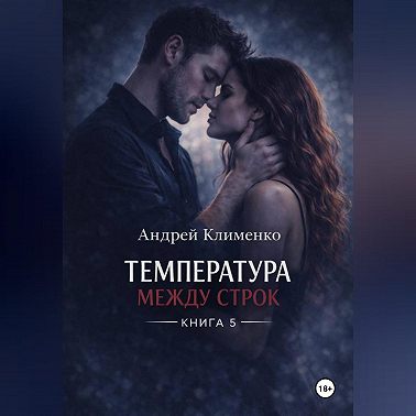 Температура между строк. Книга 5.