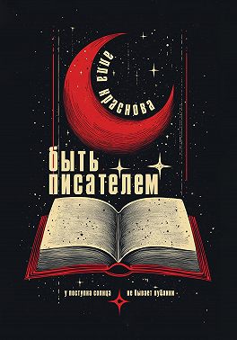 Быть писателем