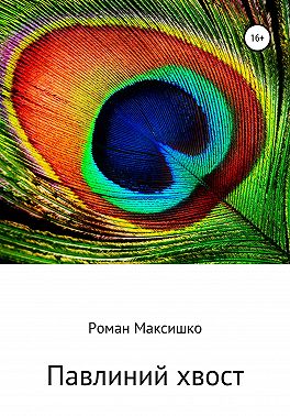 Павлиний хвост