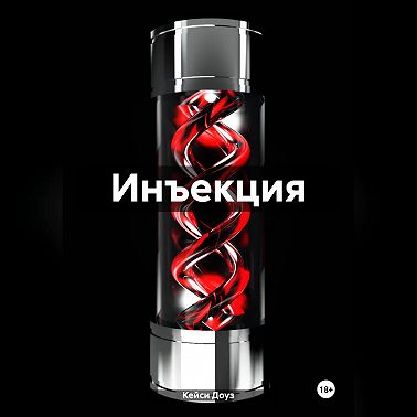 Инъекция