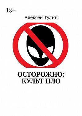 Осторожно: культ НЛО