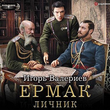 Ермак. Личник - Игорь Валериев - Читать онлайн полную книгу бесплатно