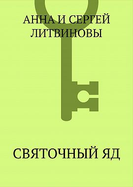 Святочный яд