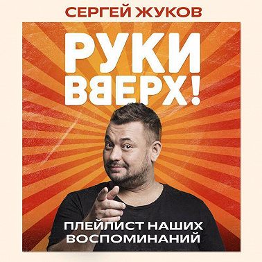«Руки Вверх!». Плейлист наших воспоминаний