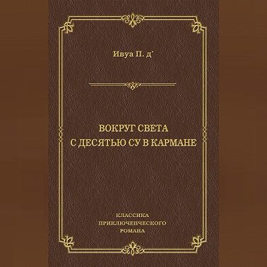 Вокруг света с десятью су в кармане