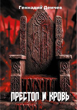 Престол и кровь