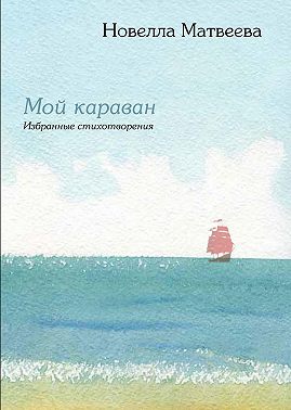 Мой караван. Избранные стихотворения (сборник)