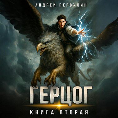 Ученик. Книга двенадцатая