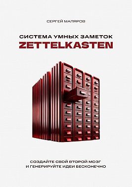 Система умных заметок Zettelkasten. Создайте свой второй мозг и генерируйте идеи бесконечно