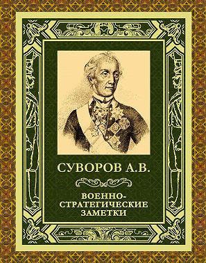 Военно-стратегические заметки
