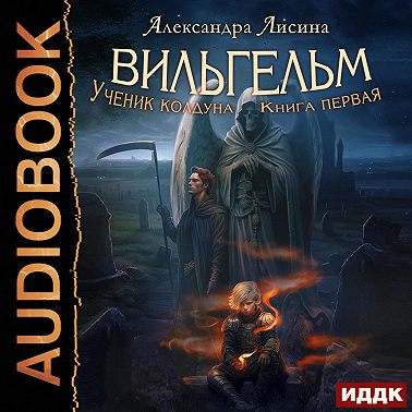 Вильгельм. Ученик колдуна