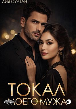 Токал моего мужа