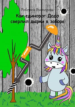 Как единорог Додо сверлил дырки в заборе