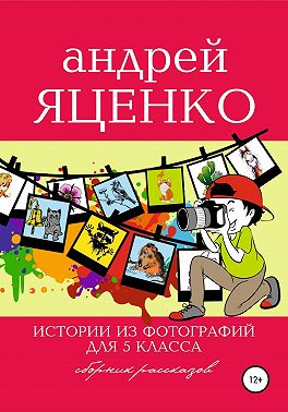 Истории из фотографий для 5 класса