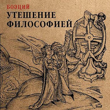 Утешение философией