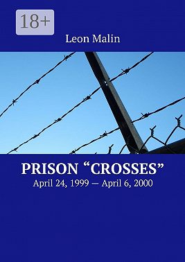 Prison «Crosses». April 24, 1999 – April 6, 2000