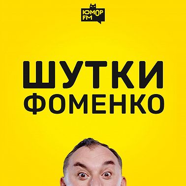 Шутки Фоменко - #176