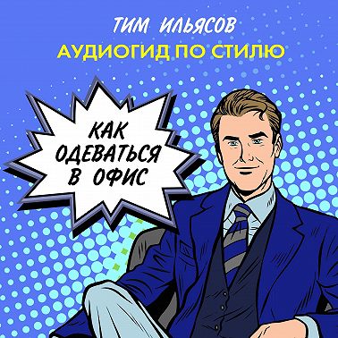 Как одеваться в офис